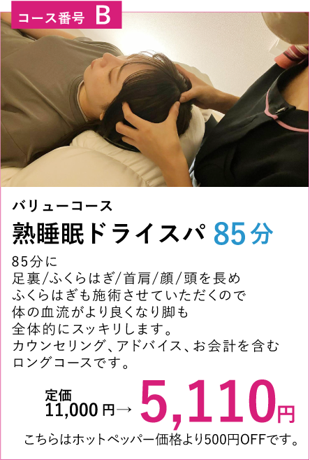 熟睡眠ドライスパ85分