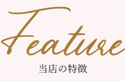 当店の特徴