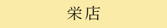 栄店