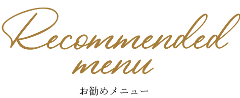 お勧めメニュー