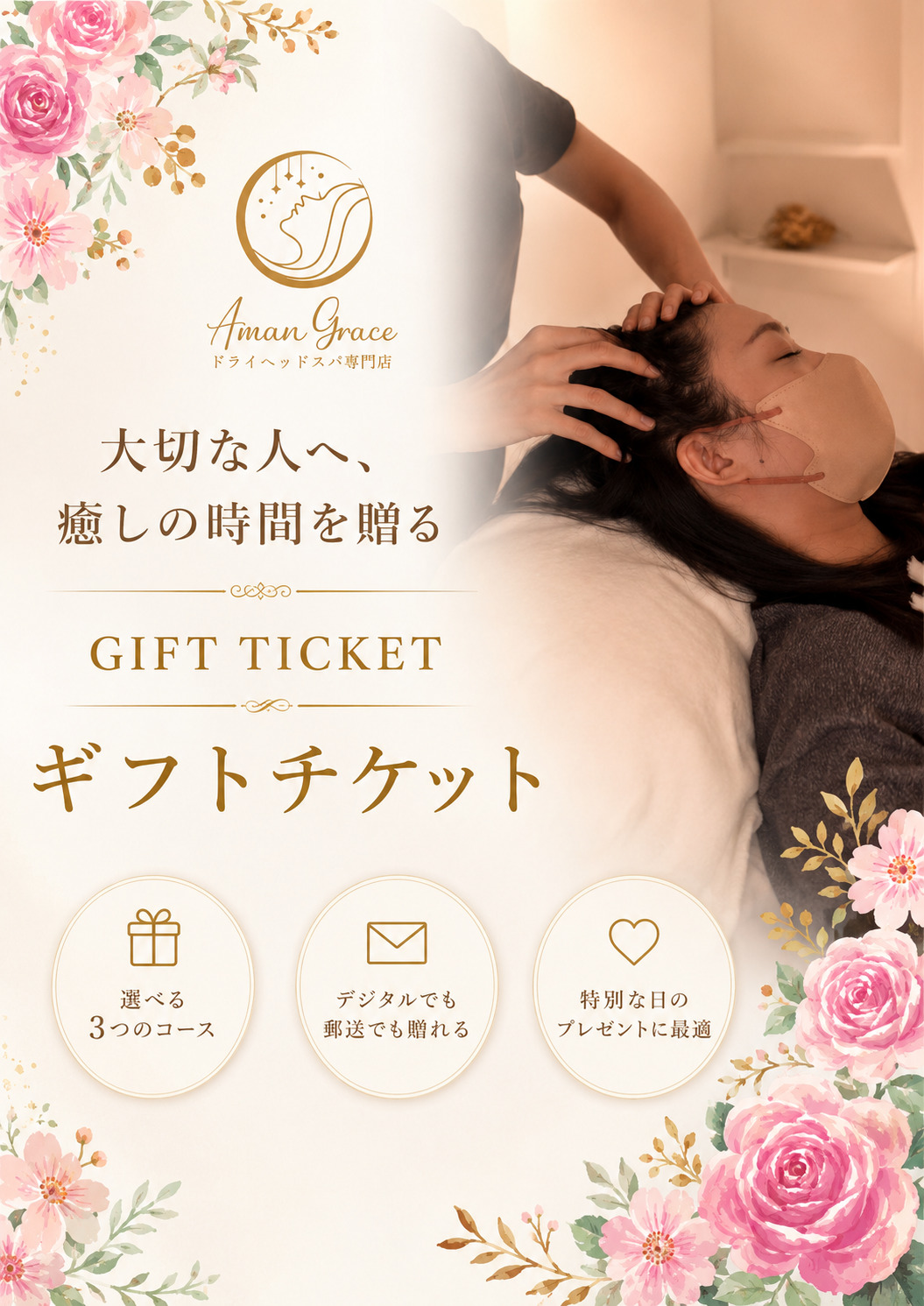 アマングレイスのドライヘッドスパギフトチケット